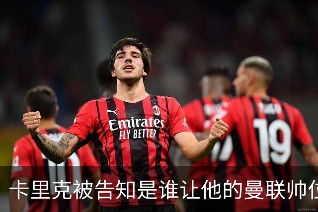 卡里克被告知是谁让他的曼联帅位岌岌可危，球员们则免于担责